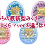 たまごっちの最新型(みくす)値段はいくら?verの違うはなにか?