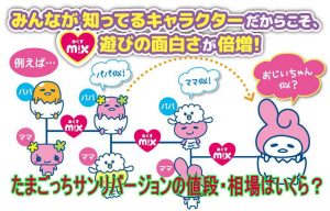 たまごっちみくす(mix)サンリオの値段・定価、トイザらスバージョン情報は?