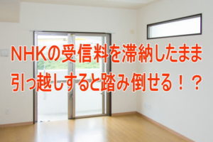 ＮＨＫの受信料を滞納したまま引っ越しすると踏み倒せる！？