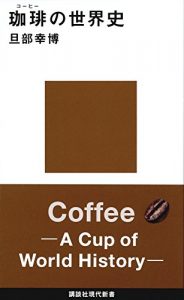 「コーヒーの世界史」旦部幸博著を読んだ感想「書評」