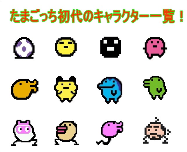 たまごっち 初代 - キャラクターグッズ