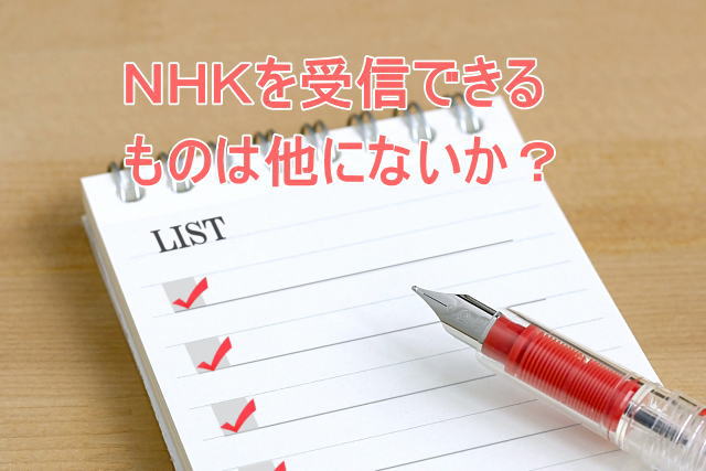 ｎｈｋの受信料解約マニュアル 100 解約に成功する方法はこれだ