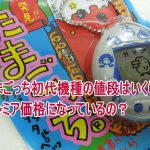 たまごっち初代機種の値段はいくら?プレミア価格になっているの?