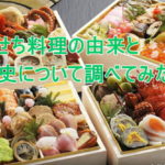 おせち料理の由来と歴史について調べてみた。