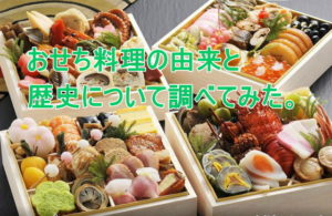 おせち料理の由来と歴史について調べてみた。