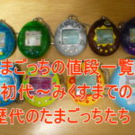 たまごっちの値段一覧!初代~みくすまで歴代のたまごっちたち!