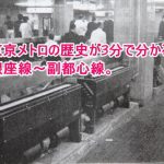東京メトロの歴史が3分で分かる!銀座線~副都心線までを解説。