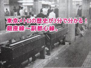 東京メトロの歴史が3分で分かる！銀座線～副都心線までを解説。