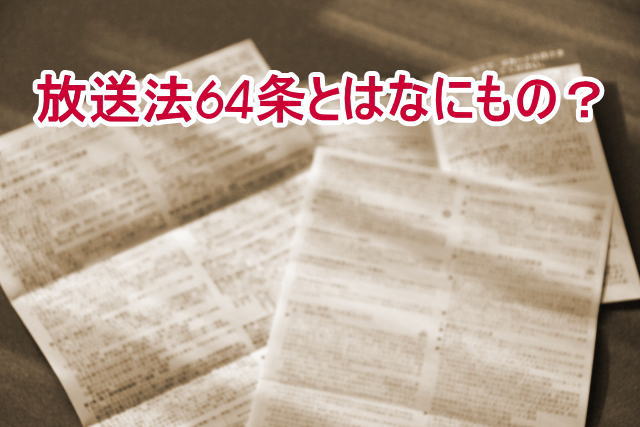 放送法第64条1項の正しい解釈は 違反した場合のリスクとｎｈｋへの対処方法