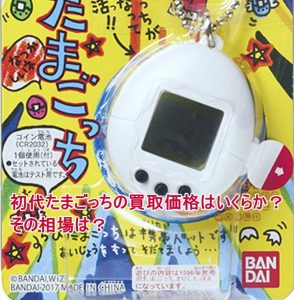 初代たまごっちの買取価格はいくらか?その相場は?