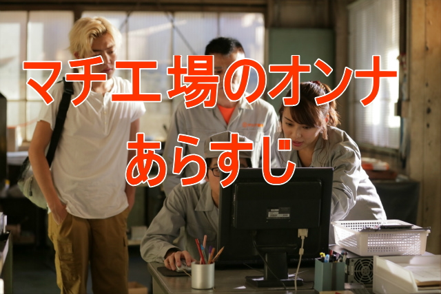 マチ工場のオンナのあらすじ