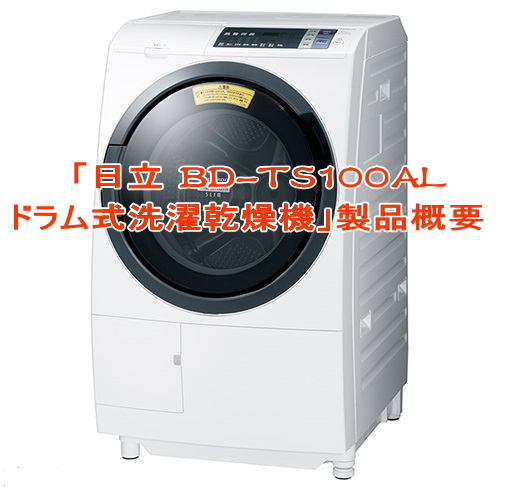 日立BD-TS100ALドラム式洗濯乾燥機