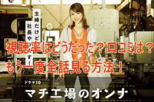 マチ工場のオンナの視聴率、口コミ、あらすじ、全話見る方法。