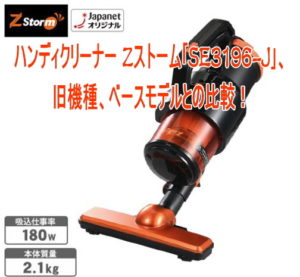 Zストーム｢ゼッタストーム｣(SE3196-J)ハンディクリーナー の価格、比較、評価情報を調べてみた