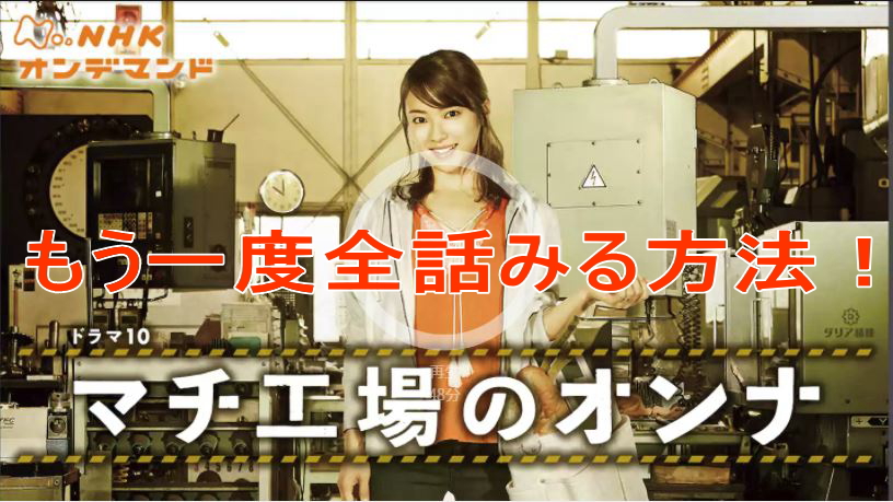 もう一度マチ工場のオンナを全話見る方法
