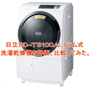 BD-TS100AL日立ドラム式洗濯乾燥機を評価、比較、価格情報を調べてみた。