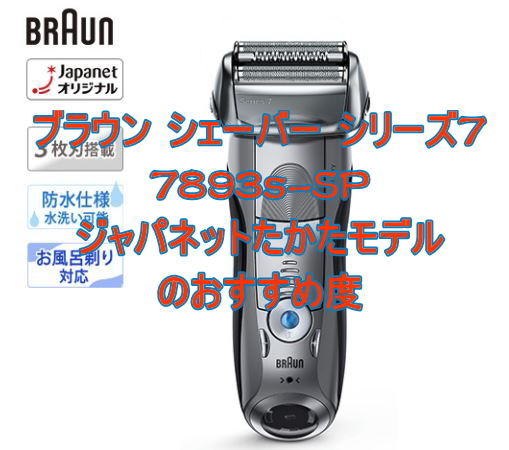ブラウンシェーバー シリーズ7_7893s-SP
