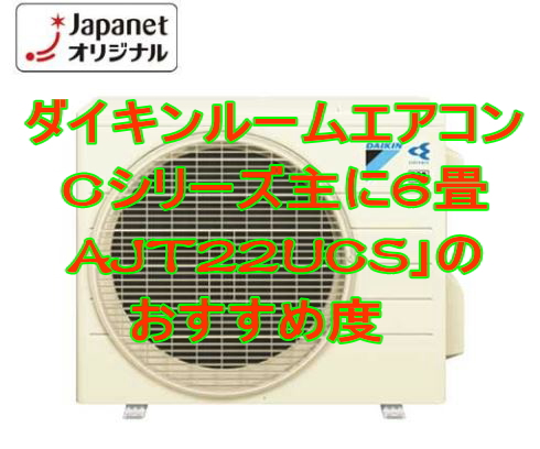 ダイキンルームエアコンCシリーズ主に6畳AJT22UCS
