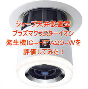 IG-HTA20-Wシャープ天井設置型プラズマクラスターイオン発生機の評価・比較・価格情報