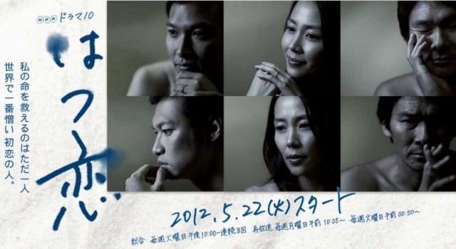はつ恋、ＮＨＫドラマ１０、木村佳乃、伊原剛志、青木崇高