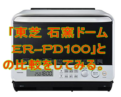 ER-JZ4000東芝石窯ドームオーブンレンジの比較、仕様、価格情報を調べてみた。