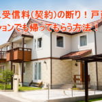NHK受信料(契約)の断り方!戸建てやマンションでも帰ってもらう方法!