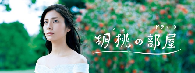 胡桃の部屋、ＮＨＫドラマ１０、松下奈緒、蟹江敬三、竹下景子、臼田あさ美、瀬戸康史、井川遥、小林正寛、曽我美月
