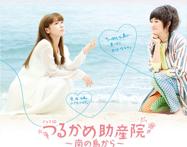 つるかめ助産院～南の島から～、ＮＨＫドラマ１０