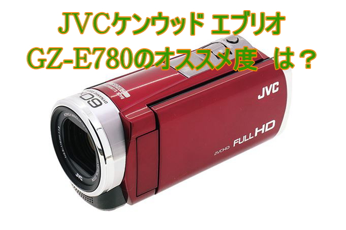 ニッサン・638 Everio ビデオカメラ GZ-E780 - crumiller.com