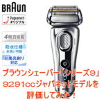9291ccブラウンシェーバーシリーズ9の評価、比較、価格情報を調べてみた