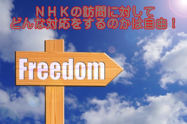nhk,居留守,訪問,無視し続ける
