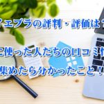 イエプラの評判・評価は?実際に使った人たちの口コミ情報を集めたら分かったこと!