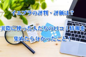 イエプラの評判・評価は?実際に使った人たちの口コミ情報を集めたら分かったこと!