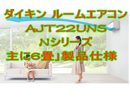 AJT22UNSダイキン ルームエアコンNシリーズ 主に6畳_特徴_「風ないス運転」で直接風を当てないから快適