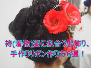 袴(着物)姿に似合う髪飾り、手作りリボン作り方７選！