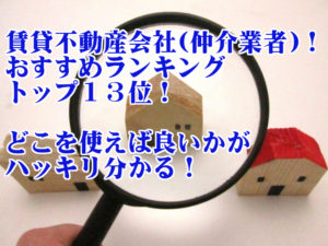 賃貸不動産会社(仲介業者)おすすめランキングトップ1３位！どこを使えば良いかがハッキリ分かる！