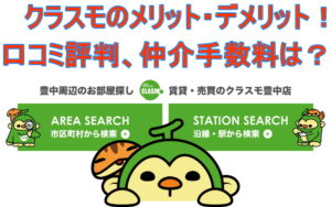 クラスモのメリット・デメリット！口コミ評判、仲介手数料は？