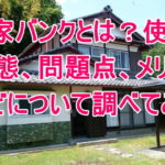 空き家バンクとは?使い方、実態、問題点、メリットなどについて調べてみた