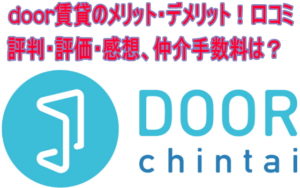 door賃貸のメリット・デメリット!口コミ評判・評価・感想、仲介手数料は?