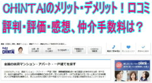 CHINTAIのメリット・デメリット!口コミ評判・評価・感想、仲介手数料は?