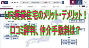 UR賃貸住宅東京のデメリット！安い？ペット可？一人暮らしは？口コミは？