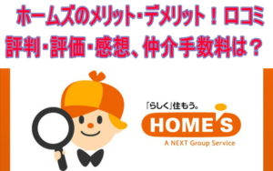 ホームズのメリット・デメリット！口コミ評判・評価・感想、仲介手数料は？