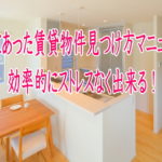 希望にあった賃貸物件見つけ方マニュアル!効率的にストレスなく出来る!