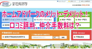 ホームアドパークのメリット・デメリット！口コミ評判、仲介手数料は？