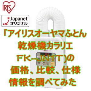 FK-JN1Tアイリスオーヤマふとん乾燥機カラリエの価格、比較、仕様情報を調べてみた