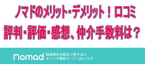 ノマドのメリット・デメリット!口コミ評判・評価・感想、仲介手数料は?