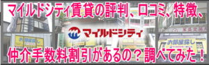 マイルドシティ賃貸の評判、口コミ、特徴、仲介手数料割引があるの?調べてみた!