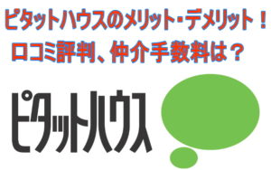 ピタットハウスのメリット・デメリット！口コミ評判、仲介手数料は？