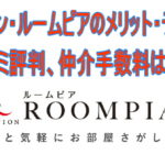 アエラスのメリット デメリット 口コミ評判 仲介手数料は