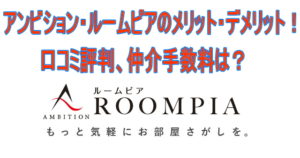アンビション・ルームピアのメリット・デメリット！口コミ評判、仲介手数料は？